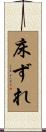 床ずれ Scroll