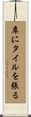 床にタイルを張る Scroll