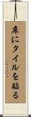 床にタイルを貼る Scroll