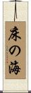床の海 Scroll