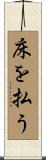 床を払う Scroll