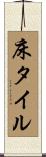 床タイル Scroll