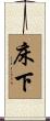 床下 Scroll