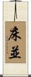 床並 Scroll