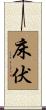 床伏 Scroll
