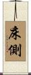 床側 Scroll