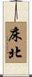 床北 Scroll