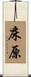 床原 Scroll