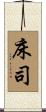 床司 Scroll
