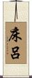 床呂 Scroll
