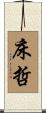 床哲 Scroll