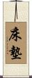 床墊 Scroll