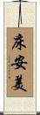 床安美 Scroll