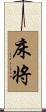 床将 Scroll