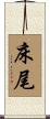 床尾 Scroll