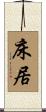 床居 Scroll