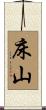 床山 Scroll