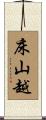 床山越 Scroll