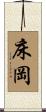 床岡 Scroll