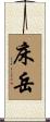 床岳 Scroll
