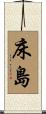 床島 Scroll