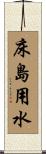 床島用水 Scroll