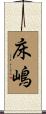 床嶋 Scroll