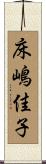 床嶋佳子 Scroll