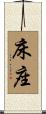 床座 Scroll