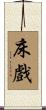 床戲 Scroll