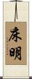 床明 Scroll