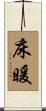 床暖 Scroll