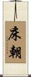 床朝 Scroll