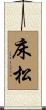 床松 Scroll