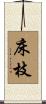 床枝 Scroll