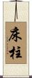 床柱 Scroll