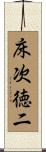 床次徳二 Scroll