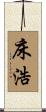 床浩 Scroll