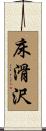 床滑沢 Scroll
