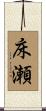 床瀬 Scroll