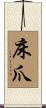 床爪 Scroll
