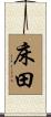床田 Scroll