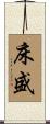 床盛 Scroll