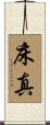 床真 Scroll
