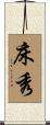 床秀 Scroll