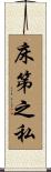 床笫之私 Scroll