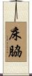 床脇 Scroll