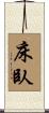 床臥 Scroll