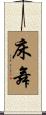床舞 Scroll