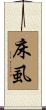 床虱 Scroll